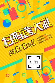扫码送大礼