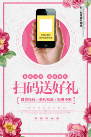 扫码送好礼