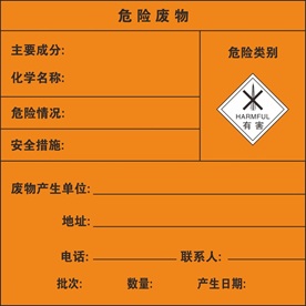 有害危险废物标牌