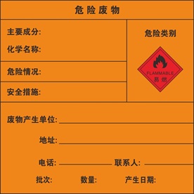 易燃危险废物标牌