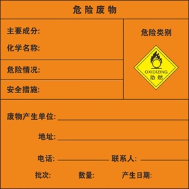 助燃危险废物标牌