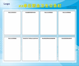 单位职业卫生公告栏