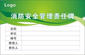 消防安全管理责任牌