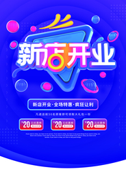 新店开业促销活动宣传海报素材