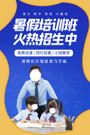 暑假培训班活动宣传海报素材