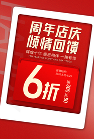 周年庆促销活动宣传海报素材