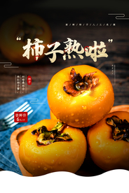 柿子熟了水果促销活动海报素材