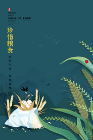 珍惜粮食公益活动海报素材