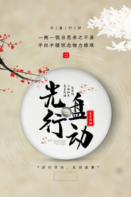 光盘行动公益活动宣传海报素材