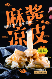 麻辣凉皮美食活动宣传海报素材