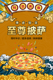 至尊披萨美食活动宣传海报素材