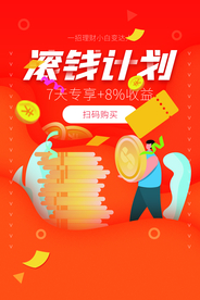 滚钱计划理财活动海报素材