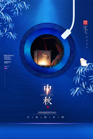 中秋节日传统活动宣传海报素材