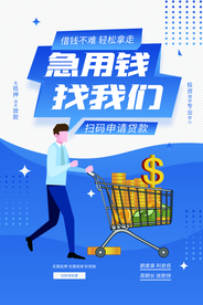 急用钱找我们理财活动海报素材