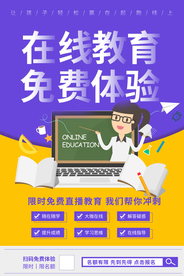 在线教育培训活动宣传海报素材