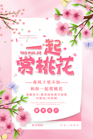 赏桃花旅游活动宣传海报素材