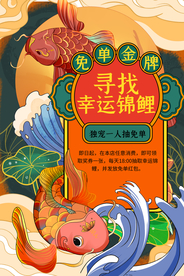 寻找锦鲤促销活动宣传海报素材