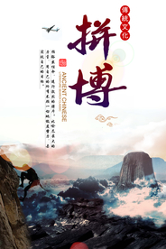 去拼搏企业文化活动宣传海报素材