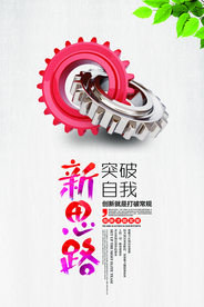 突破自我企业活动宣传海报素材
