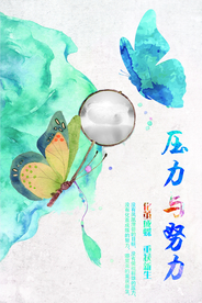 压力与努力企业活动宣传海报素材