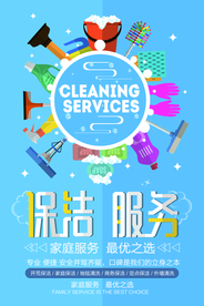 保洁家政服务活动宣传海报素材