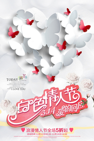 白色情人节促销活动宣传海报素材
