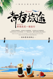 青春旅途旅行活动宣传海报素材