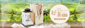 极品好茶横幅