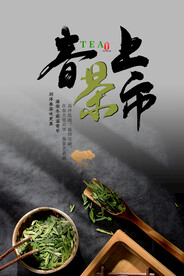 春茶上市海报
