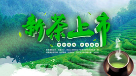 新茶上市海报