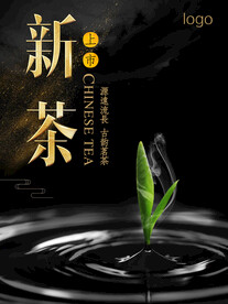 新茶上市海报