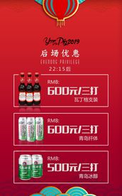 新春酒水优惠海报