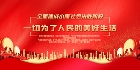 全面建成小康社会