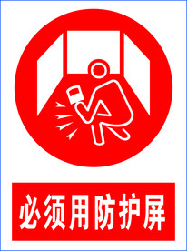 必须用防护屏图标