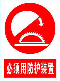 必须用防护装置图标