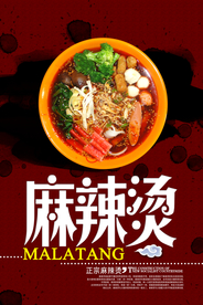 麻辣烫美食活动宣传海报素材