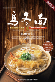 乌冬面美食活动宣传海报素材