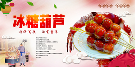 冰糖葫芦美食活动宣传海报素材