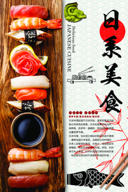 日系美食活动宣传海报素材
