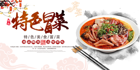 特色冒菜美食活动宣传海报素材