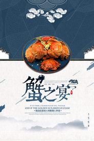 蟹之宴美食活动宣传海报素材