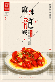 麻辣龙虾美食活动宣传海报素材