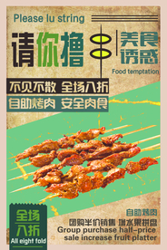 请你撸串美食活动宣传海报素材