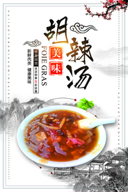 胡辣汤美食活动宣传海报素材