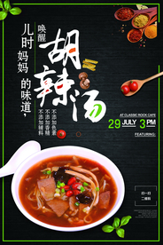 胡辣汤美食活动宣传海报素材