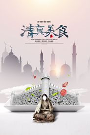 清真美食促销活动宣传海报素材