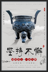 坚持不懈企业文化宣传海报素材