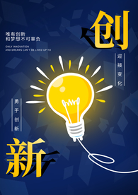 创新努力企业文化宣传海报素材