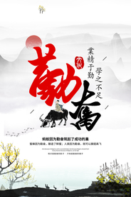 勤奋努力企业文化宣传海报素材