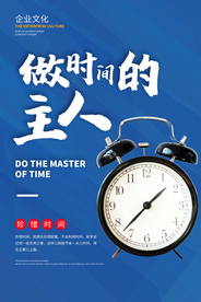 珍惜时间企业文化宣传海报素材
